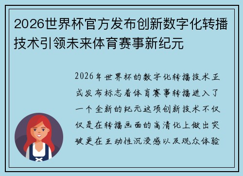 2026世界杯官方发布创新数字化转播技术引领未来体育赛事新纪元 2026世界杯官方发布创新数字化转播技术引领未来体育赛事新纪元