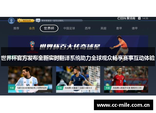 世界杯官方发布全新实时翻译系统助力全球观众畅享赛事互动体验 世界杯官方发布全新实时翻译系统助力全球观众畅享赛事互动体验
