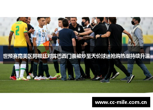 世预赛南美区阿根廷对阵巴西门票被炒至天价球迷抢购热潮持续升温 世预赛南美区阿根廷对阵巴西门票被炒至天价球迷抢购热潮持续升温