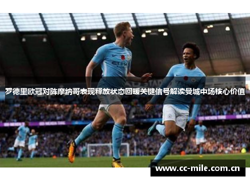 罗德里欧冠对阵摩纳哥表现释放状态回暖关键信号解读曼城中场核心价值 罗德里欧冠对阵摩纳哥表现释放状态回暖关键信号解读曼城中场核心价值