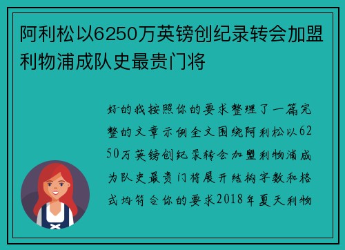 阿利松以6250万英镑创纪录转会加盟利物浦成队史最贵门将 阿利松以6250万英镑创纪录转会加盟利物浦成队史最贵门将