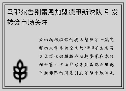 马耶尔告别雷恩加盟德甲新球队 引发转会市场关注 马耶尔告别雷恩加盟德甲新球队 引发转会市场关注