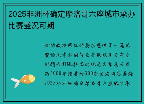 2025非洲杯确定摩洛哥六座城市承办比赛盛况可期 2025非洲杯确定摩洛哥六座城市承办比赛盛况可期