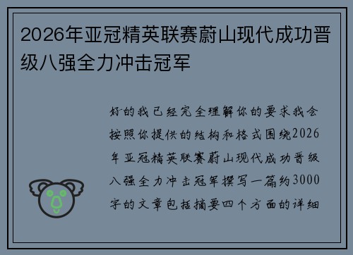 2026年亚冠精英联赛蔚山现代成功晋级八强全力冲击冠军 2026年亚冠精英联赛蔚山现代成功晋级八强全力冲击冠军