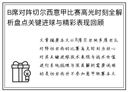 B席对阵切尔西意甲比赛高光时刻全解析盘点关键进球与精彩表现回顾 B席对阵切尔西意甲比赛高光时刻全解析盘点关键进球与精彩表现回顾