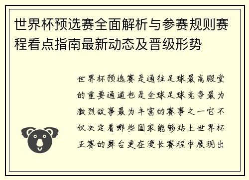 世界杯预选赛全面解析与参赛规则赛程看点指南最新动态及晋级形势 世界杯预选赛全面解析与参赛规则赛程看点指南最新动态及晋级形势