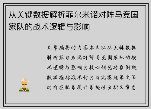 从关键数据解析菲尔米诺对阵马竞国家队的战术逻辑与影响 从关键数据解析菲尔米诺对阵马竞国家队的战术逻辑与影响
