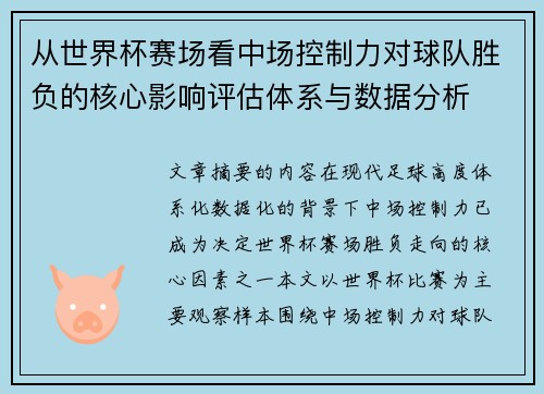 从世界杯赛场看中场控制力对球队胜负的核心影响评估体系与数据分析 从世界杯赛场看中场控制力对球队胜负的核心影响评估体系与数据分析
