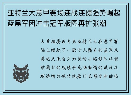 亚特兰大意甲赛场连战连捷强势崛起蓝黑军团冲击冠军版图再扩张潮 亚特兰大意甲赛场连战连捷强势崛起蓝黑军团冲击冠军版图再扩张潮
