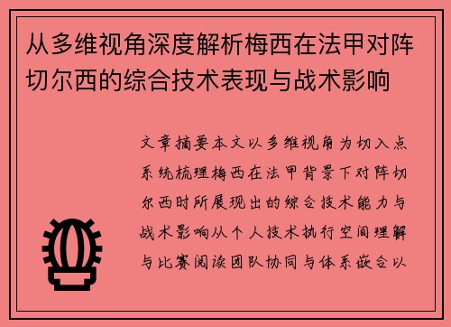 从多维视角深度解析梅西在法甲对阵切尔西的综合技术表现与战术影响 从多维视角深度解析梅西在法甲对阵切尔西的综合技术表现与战术影响
