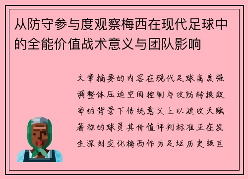 从防守参与度观察梅西在现代足球中的全能价值战术意义与团队影响 从防守参与度观察梅西在现代足球中的全能价值战术意义与团队影响
