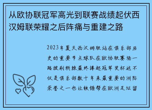 从欧协联冠军高光到联赛战绩起伏西汉姆联荣耀之后阵痛与重建之路