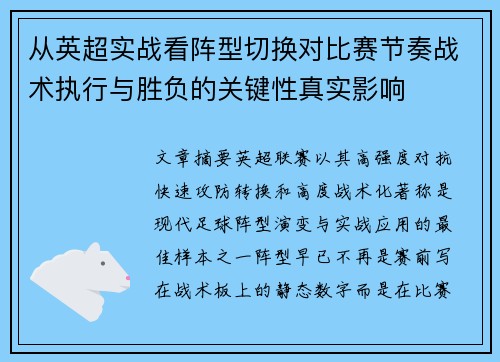 从英超实战看阵型切换对比赛节奏战术执行与胜负的关键性真实影响 从英超实战看阵型切换对比赛节奏战术执行与胜负的关键性真实影响