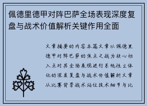 佩德里德甲对阵巴萨全场表现深度复盘与战术价值解析关键作用全面 佩德里德甲对阵巴萨全场表现深度复盘与战术价值解析关键作用全面