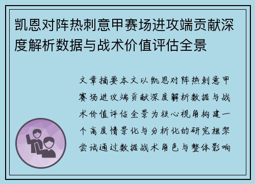 凯恩对阵热刺意甲赛场进攻端贡献深度解析数据与战术价值评估全景 凯恩对阵热刺意甲赛场进攻端贡献深度解析数据与战术价值评估全景