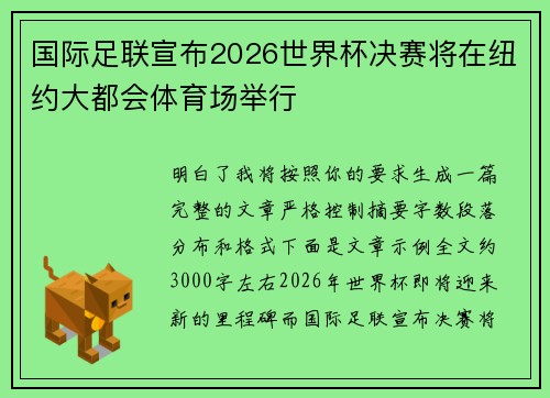 国际足联宣布2026世界杯决赛将在纽约大都会体育场举行 国际足联宣布2026世界杯决赛将在纽约大都会体育场举行