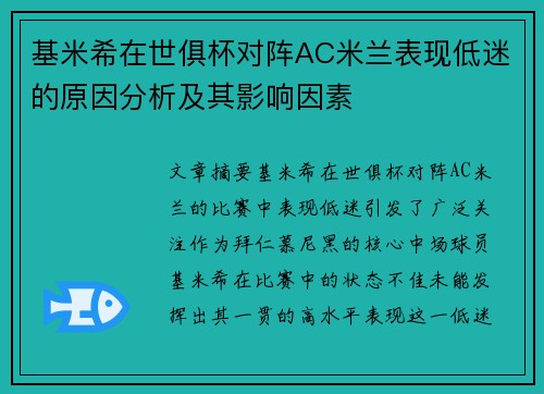 基米希在世俱杯对阵AC米兰表现低迷的原因分析及其影响因素 基米希在世俱杯对阵AC米兰表现低迷的原因分析及其影响因素