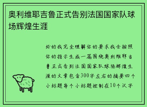 奥利维耶吉鲁正式告别法国国家队球场辉煌生涯 奥利维耶吉鲁正式告别法国国家队球场辉煌生涯