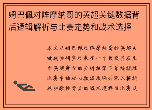 姆巴佩对阵摩纳哥的英超关键数据背后逻辑解析与比赛走势和战术选择