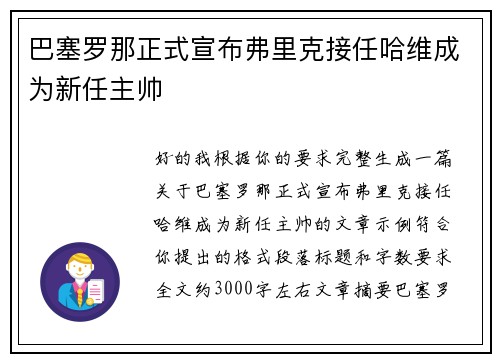 巴塞罗那正式宣布弗里克接任哈维成为新任主帅