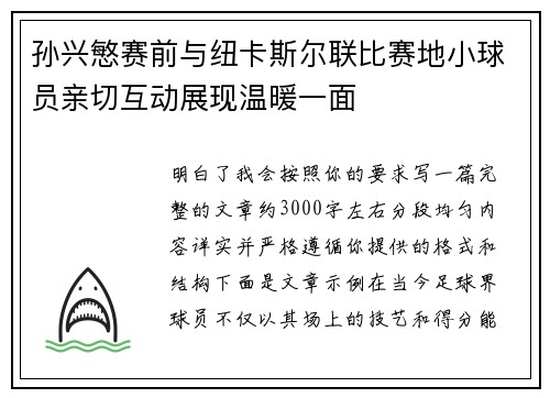 孙兴慜赛前与纽卡斯尔联比赛地小球员亲切互动展现温暖一面