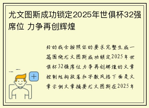 尤文图斯成功锁定2025年世俱杯32强席位 力争再创辉煌 尤文图斯成功锁定2025年世俱杯32强席位 力争再创辉煌