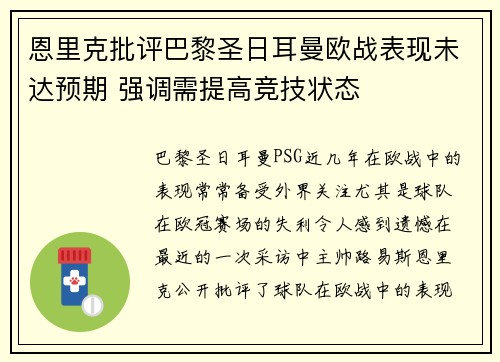 恩里克批评巴黎圣日耳曼欧战表现未达预期 强调需提高竞技状态