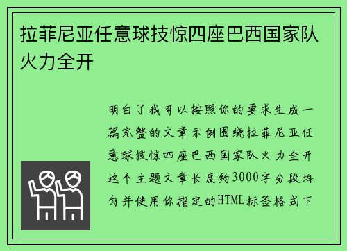 拉菲尼亚任意球技惊四座巴西国家队火力全开