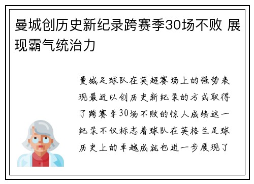曼城创历史新纪录跨赛季30场不败 展现霸气统治力