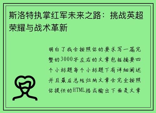 斯洛特执掌红军未来之路：挑战英超荣耀与战术革新