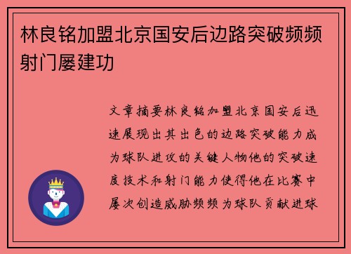 林良铭加盟北京国安后边路突破频频射门屡建功