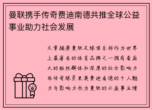 曼联携手传奇费迪南德共推全球公益事业助力社会发展