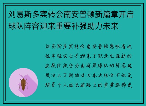 刘易斯多宾转会南安普顿新篇章开启球队阵容迎来重要补强助力未来
